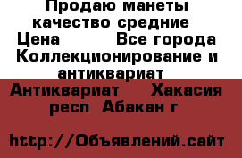 Продаю манеты качество средние › Цена ­ 230 - Все города Коллекционирование и антиквариат » Антиквариат   . Хакасия респ.,Абакан г.